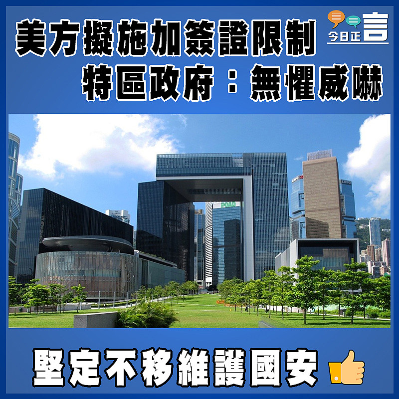 美方擬施加簽證限制    特區政府：無懼威嚇