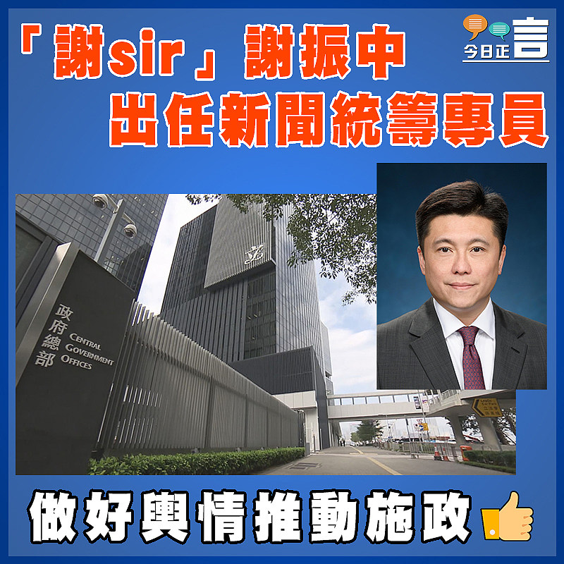 「謝sir」謝振中出任新聞統籌專員