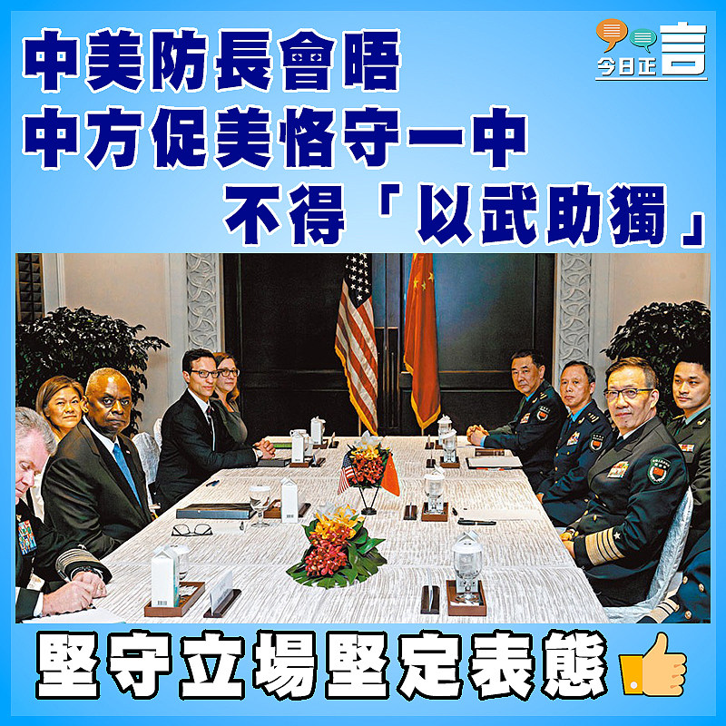 中美防長會晤  中方促美恪守一中 不得「以武助獨」
