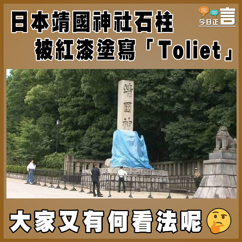 日本靖國神社石柱被紅漆塗寫「Toliet」