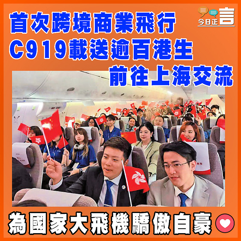 首次跨境商業飛行  ﻿C919載送逾百港生前往上海交流