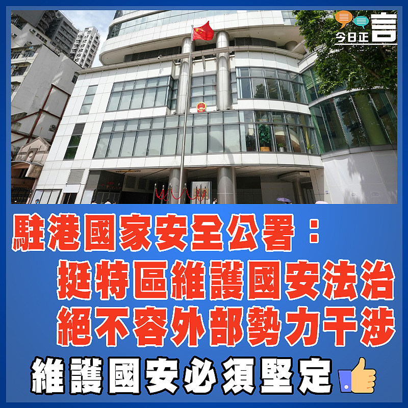 駐港國家安全公署：挺特區維護國安法治　  絕不容外部勢力干涉