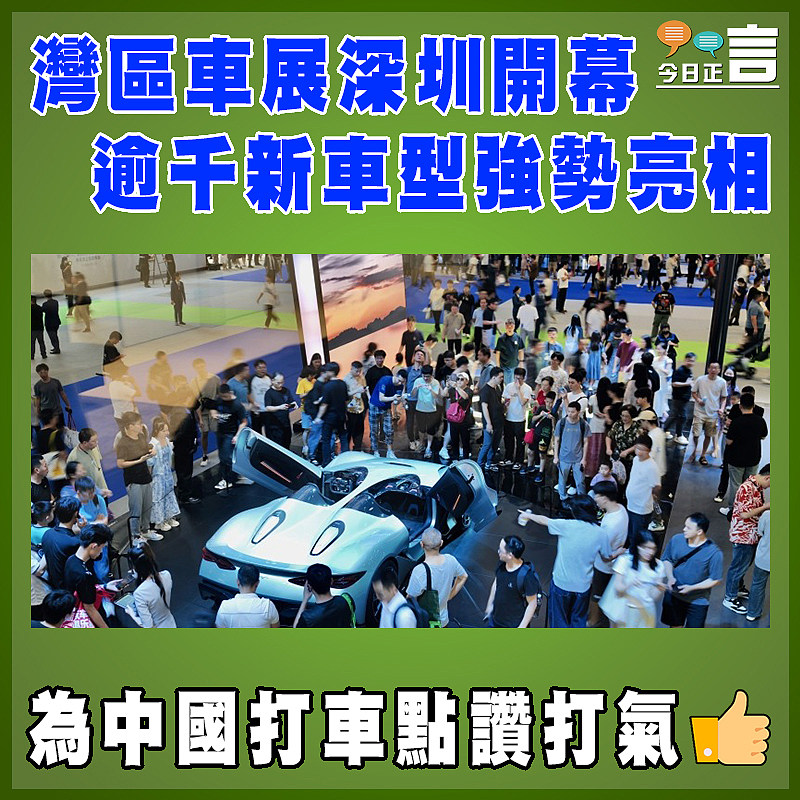 灣區車展深圳開幕   逾千新車型強勢亮相