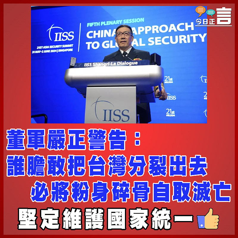 董軍嚴正警告：誰膽敢把台灣分裂出去　 必將粉身碎骨自取滅亡