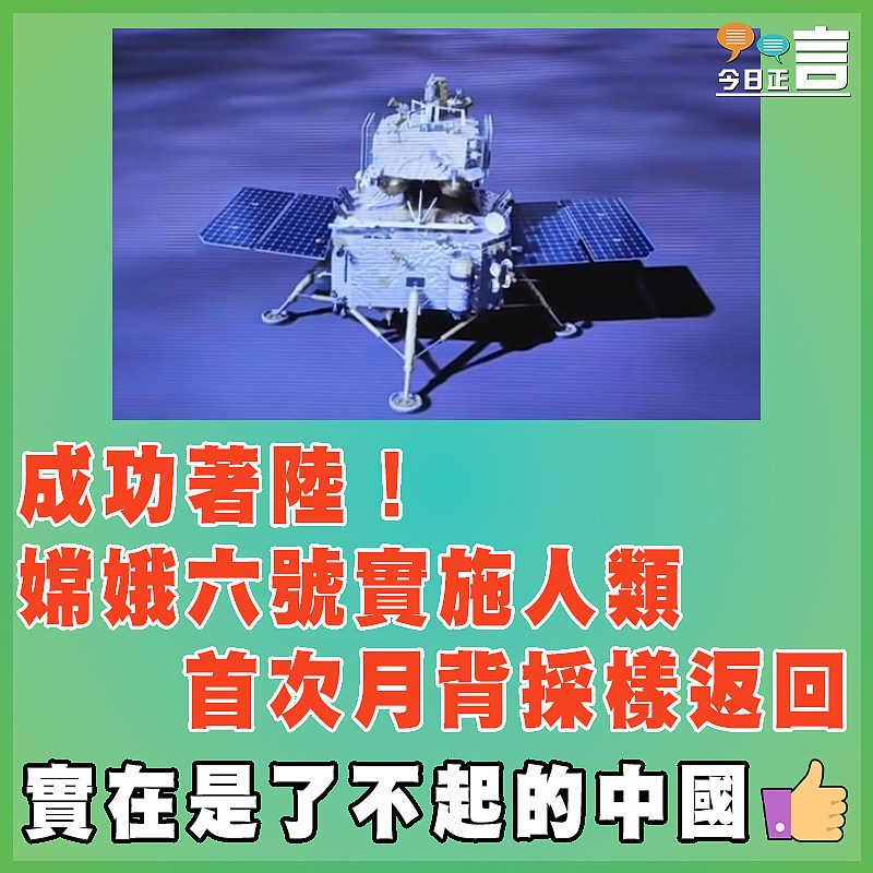 成功著陸！嫦娥六號實施人類首次月背採樣返回