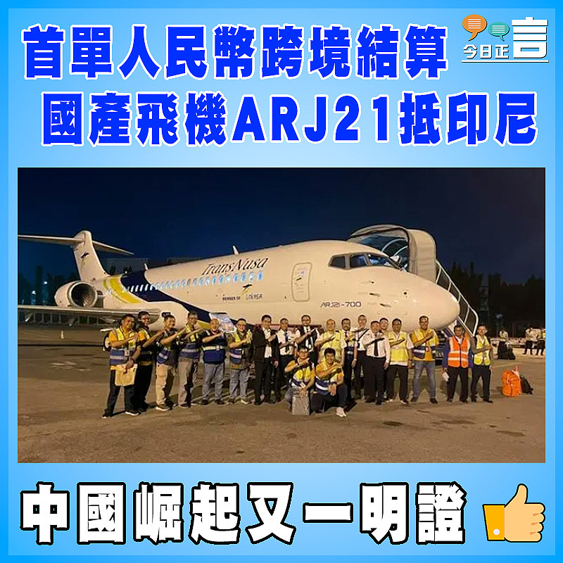 首單人民幣跨境結算國產飛機ARJ21抵印尼