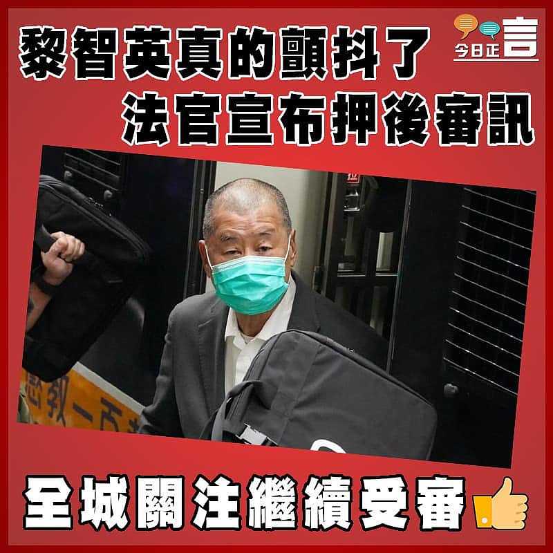 黎智英真的顫抖了 法官宣布押後審訊