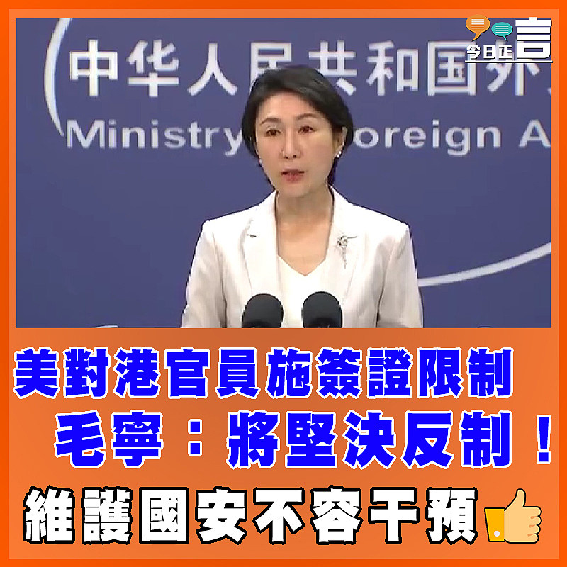 美對港官員施簽證限制 毛寧：將堅決反制！