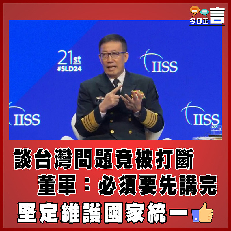 談台灣問題竟被打斷 董軍：必須要先講完