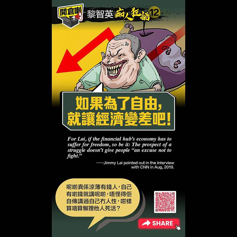 【開倉了 - 黎智英「痴人狂語」(12)】「如果為了自由，就讓經濟變差吧！」
