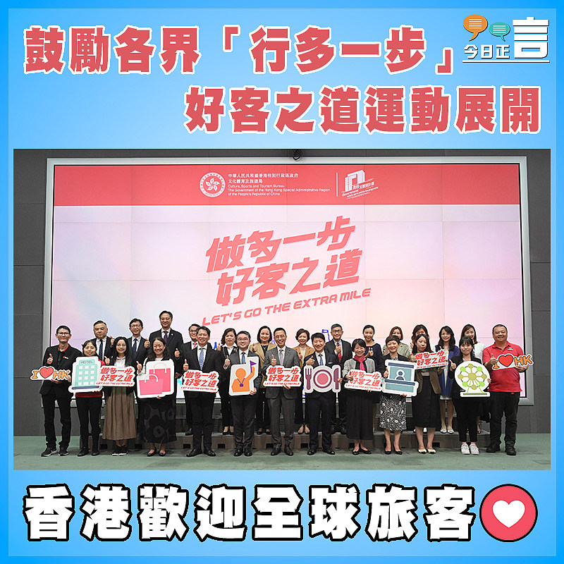 鼓勵各界「行多一步」    好客之道運動展開