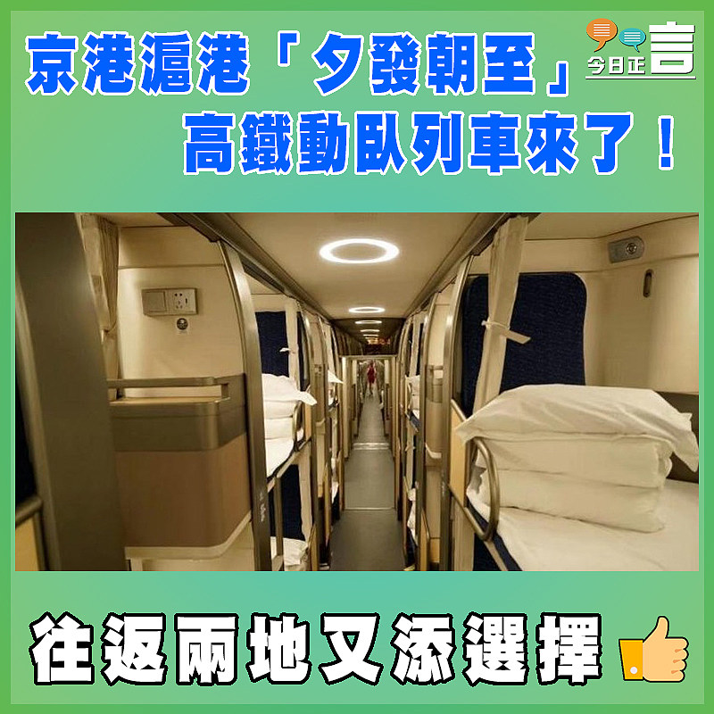 京港滬港「夕發朝至」高鐵動臥列車來了！