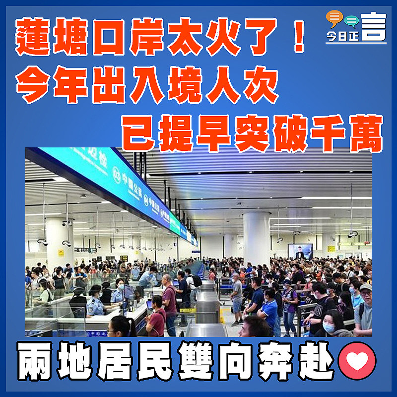 蓮塘口岸太火了！今年出入境人次已提早突破千萬
