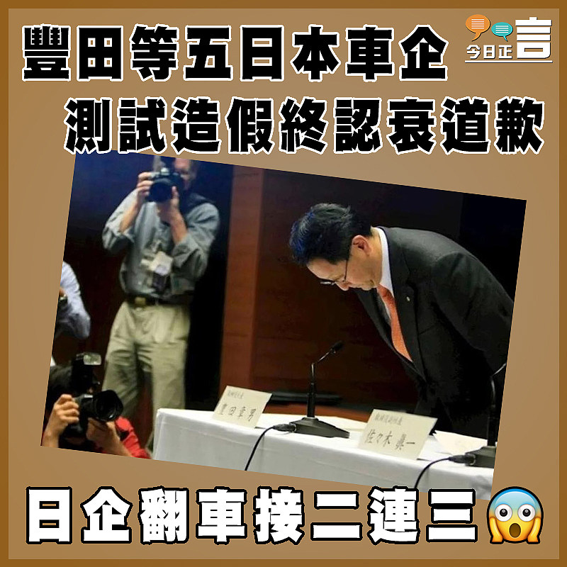 豐田等五日本車企測試造假終認衰道歉