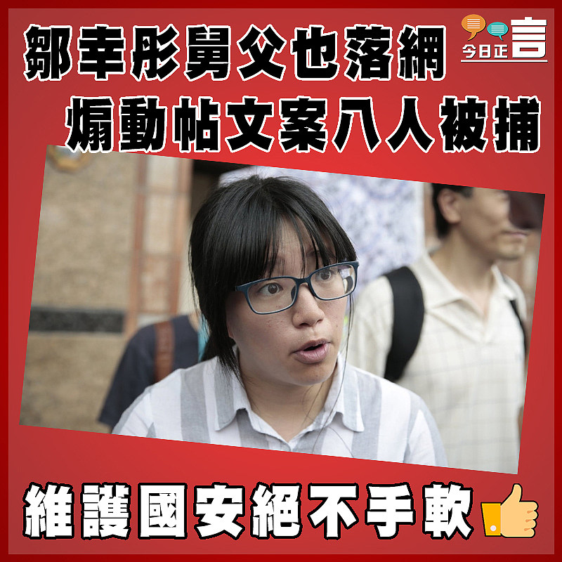 鄒幸彤舅父也落網   煽動帖文案八人被捕