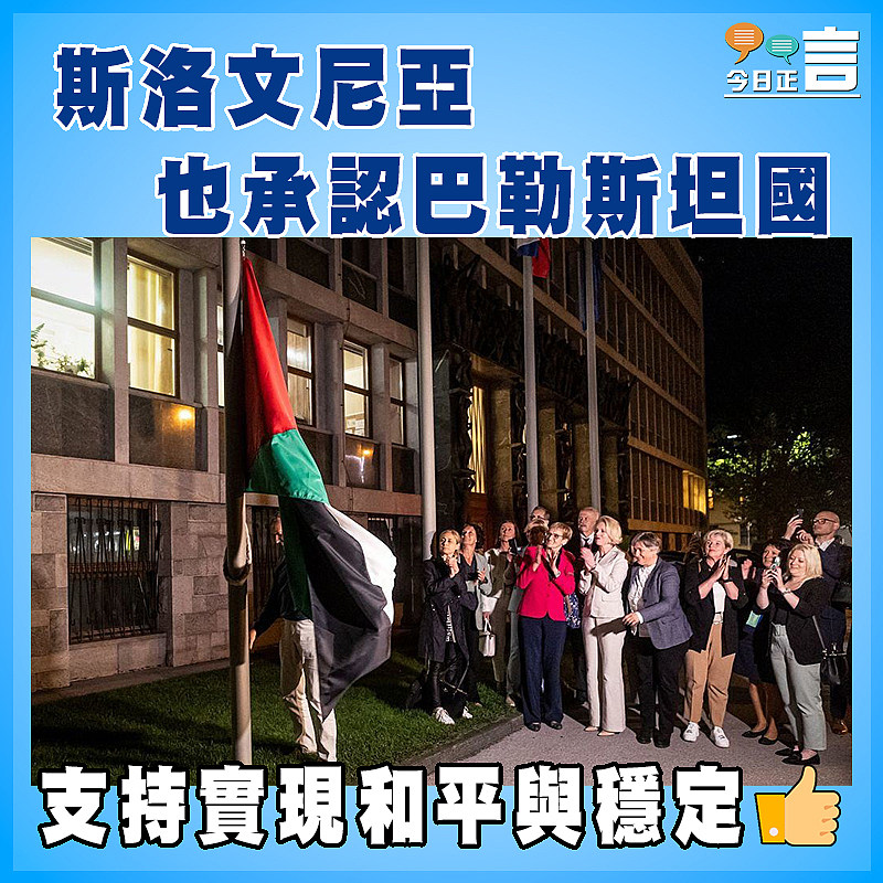 斯洛文尼亞也承認巴勒斯坦國