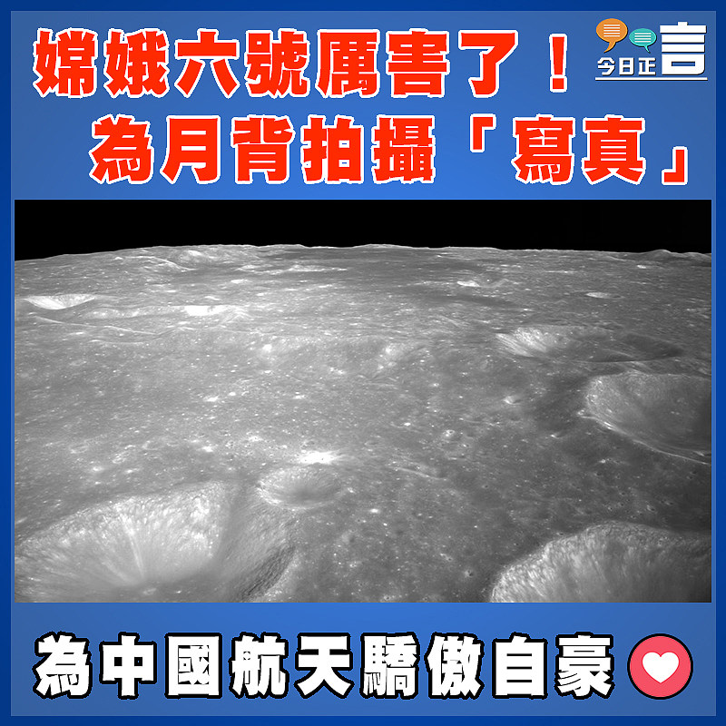 嫦娥六號厲害了！ 為月背拍攝「寫真」