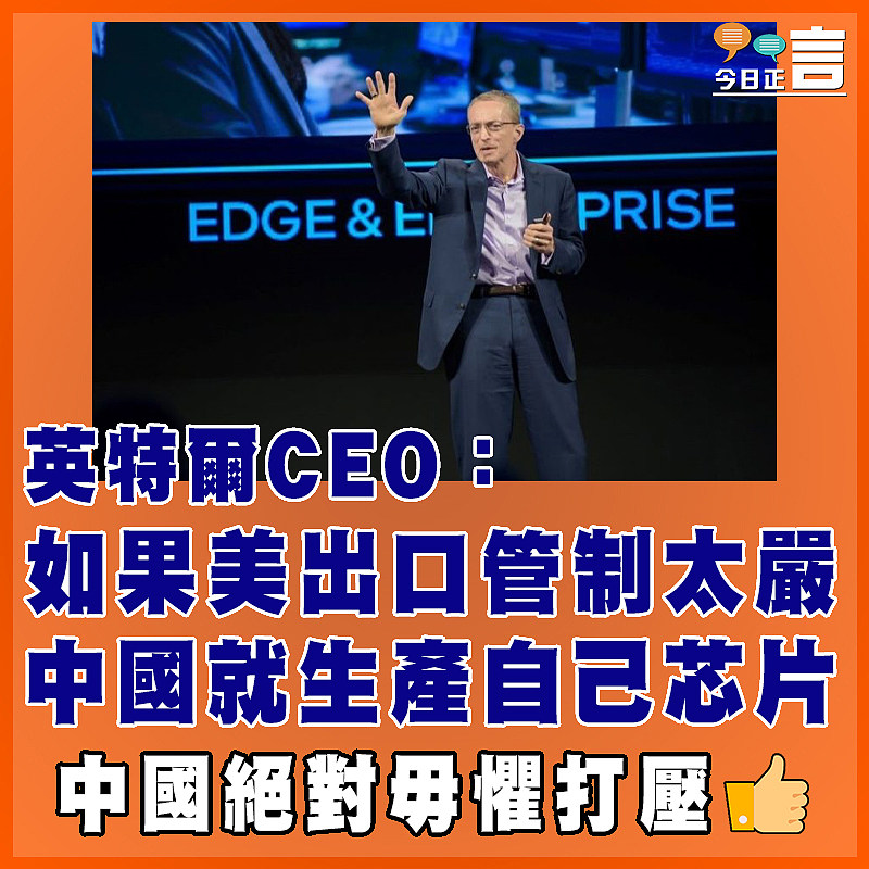 英特爾CEO：如果美出口管制太嚴  中國就生產自己芯片