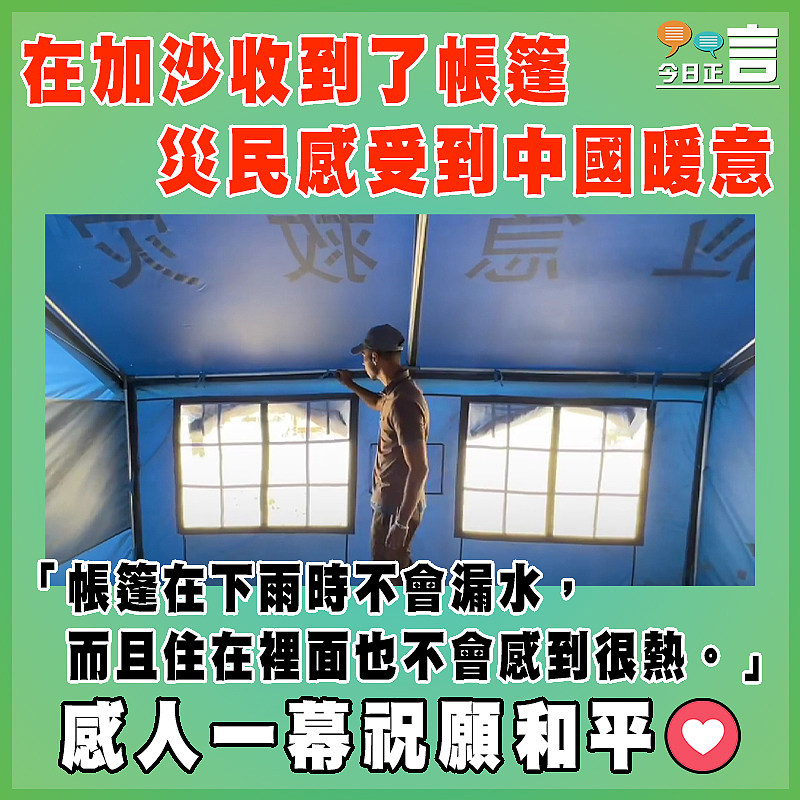 在加沙收到了帳篷   災民感受到中國暖意