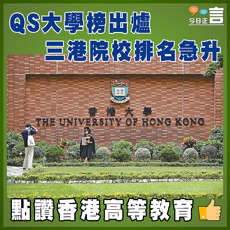 QS大學榜出爐   三港院校排名急升