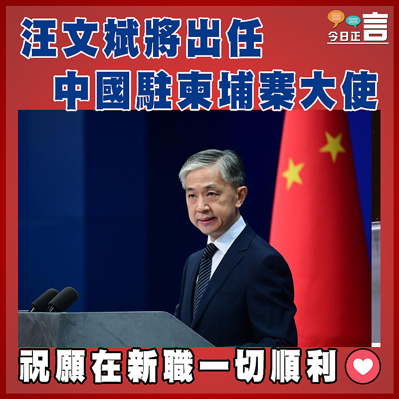 汪文斌將出任中國駐柬埔寨大使