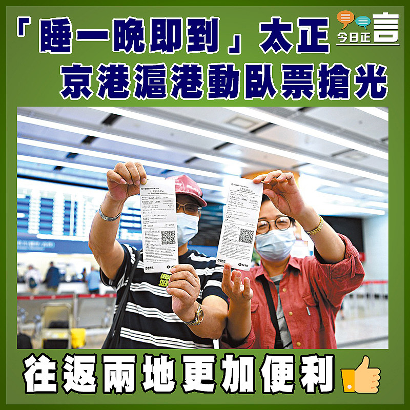 「睡一晚即到」太正 京港滬港動臥票搶光