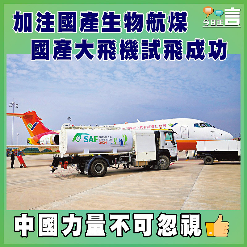 加注國產生物航煤 國產大飛機試飛成功