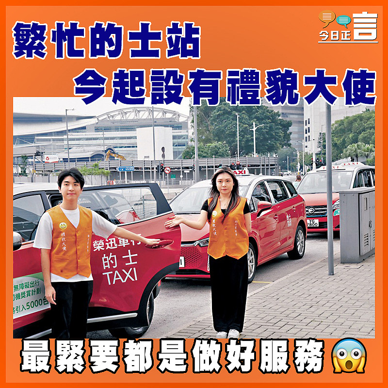 繁忙的士站 今起設有禮貌大使