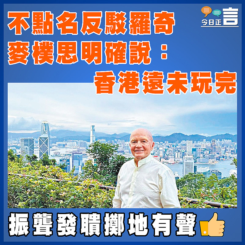 不點名反駁羅奇 麥樸思明確說：香港遠未玩完