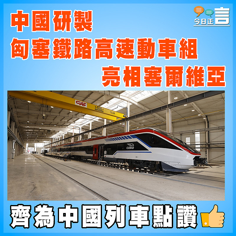 中國研製匈塞鐵路高速動車組亮相塞爾維亞