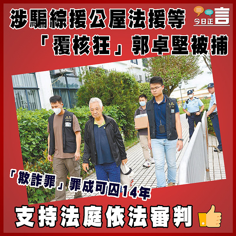 涉騙綜援公屋法援等   「覆核狂」郭卓堅被捕