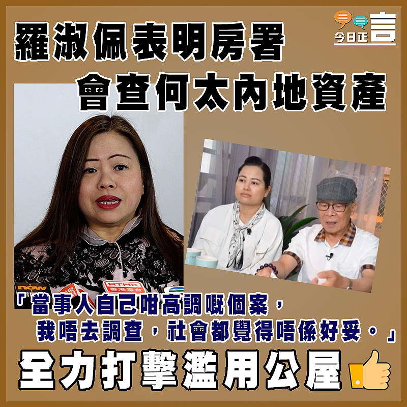 羅淑佩表明房署會查何太內地資產