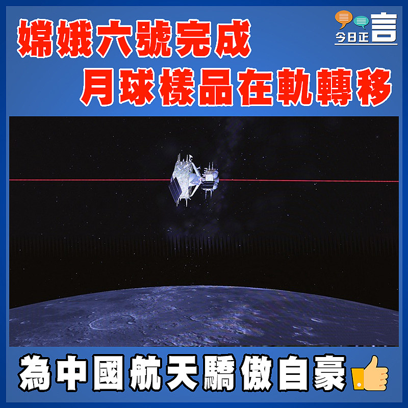 嫦娥六號完成月球樣品在軌轉移