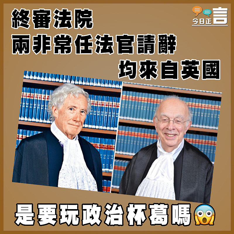 終審法院兩非常任法官請辭  均來自英國