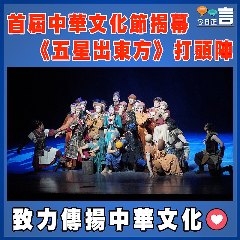 首屆中華文化節揭幕  《五星出東方》打頭陣