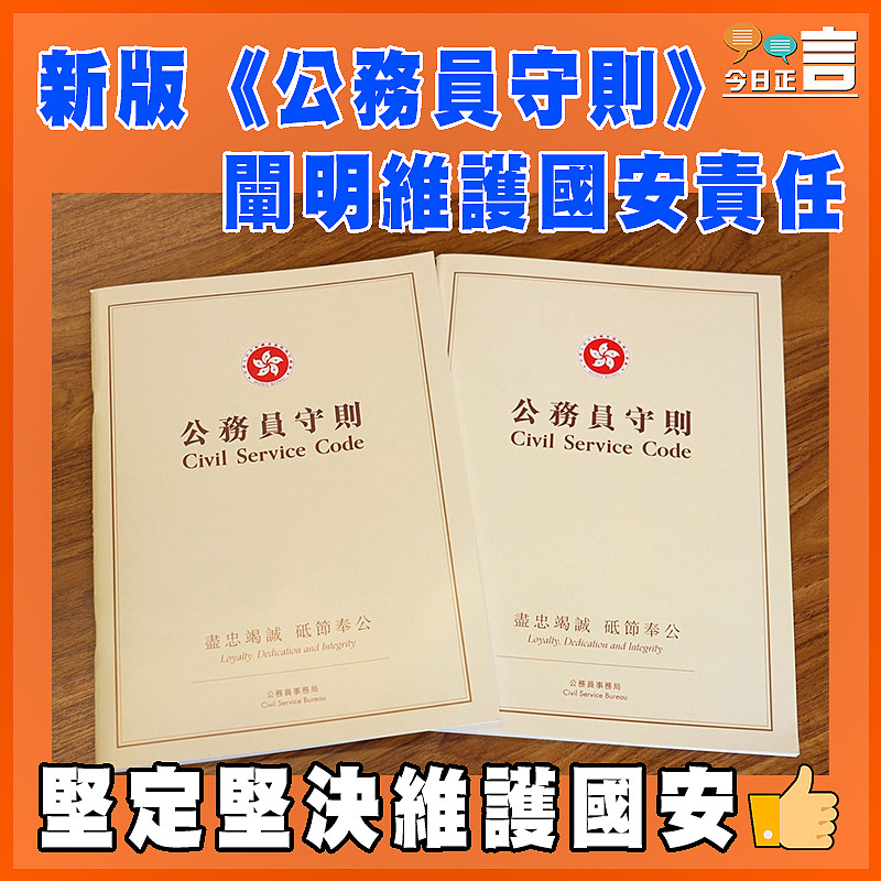 新版《公務員守則》闡明維護國安責任