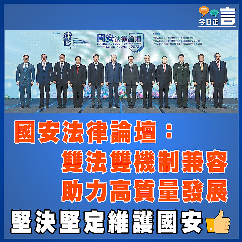 國安法律論壇：雙法雙機制兼容  助力高質量發展