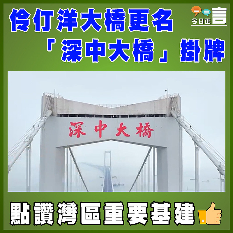 伶仃洋大橋更名 「深中大橋」掛牌