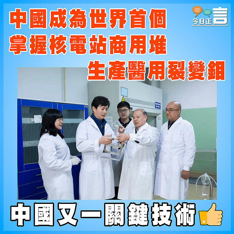 中國成為世界首個掌握核電站商用堆生產醫用裂變鉬