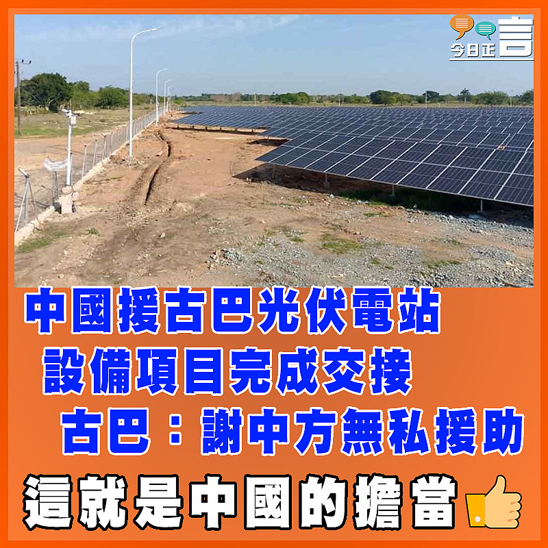 中國援古巴光伏電站設備項目完成交接   古巴：謝中方無私援助