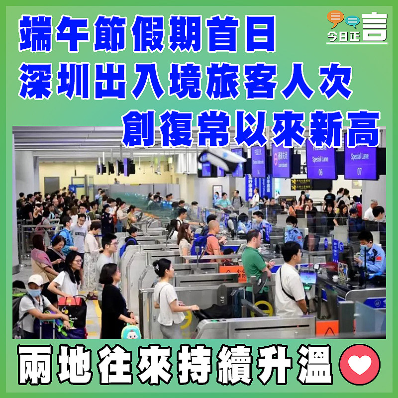 端午節假期首日深圳出入境旅客人次創復常以來新高