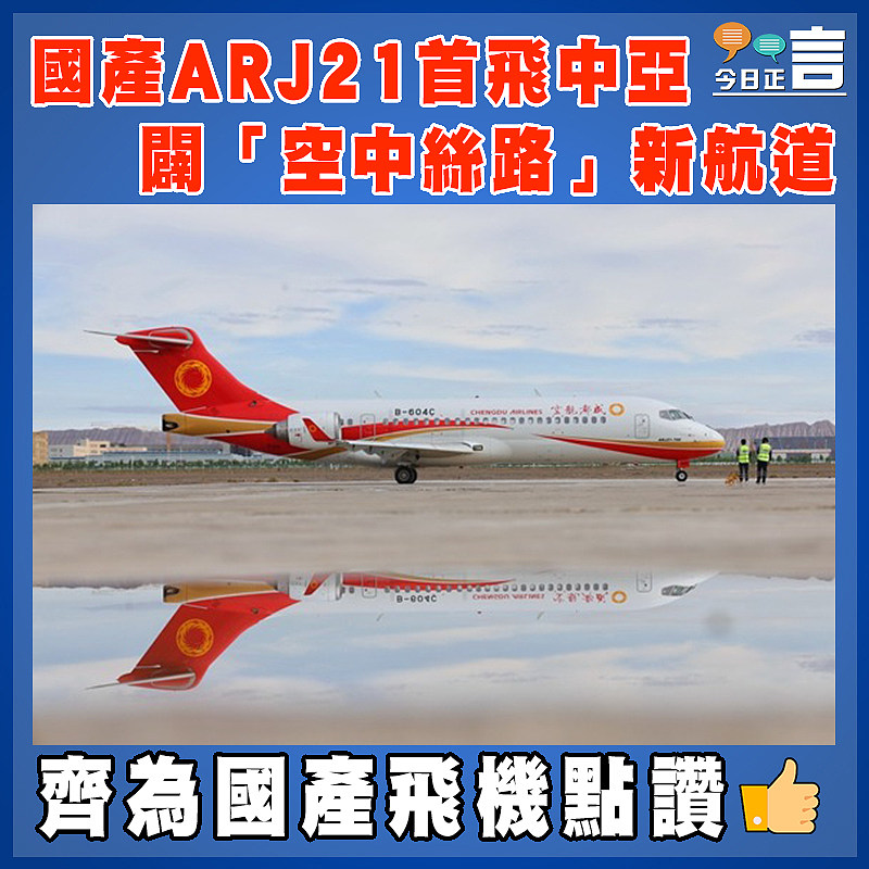 國產ARJ21首飛中亞  闢「空中絲路」新航道