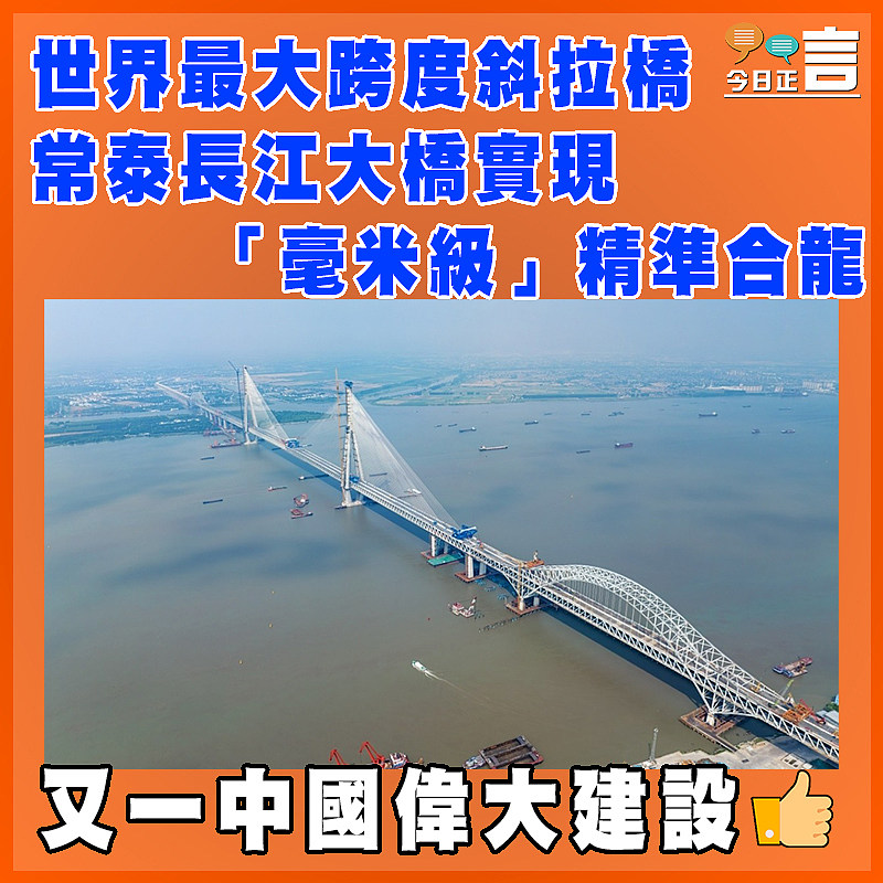 世界最大跨度斜拉橋  常泰長江大橋實現「毫米級」精準合龍