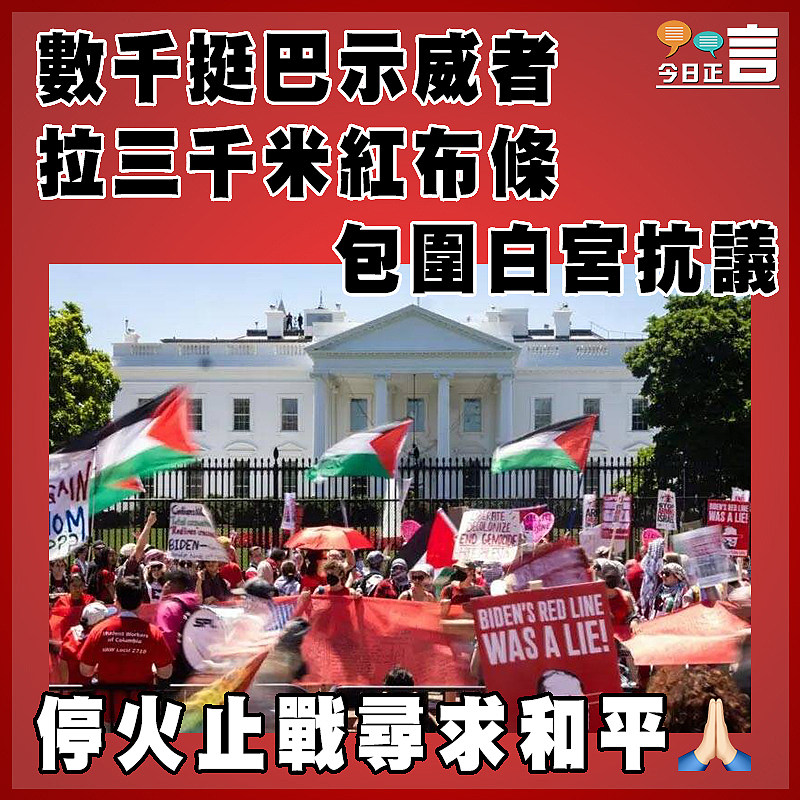 數千挺巴示威者拉三千米紅布條包圍白宮抗議
