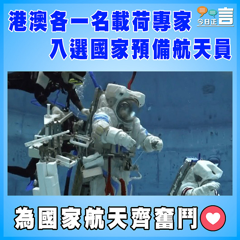 港澳各一名載荷專家入選國家預備航天員