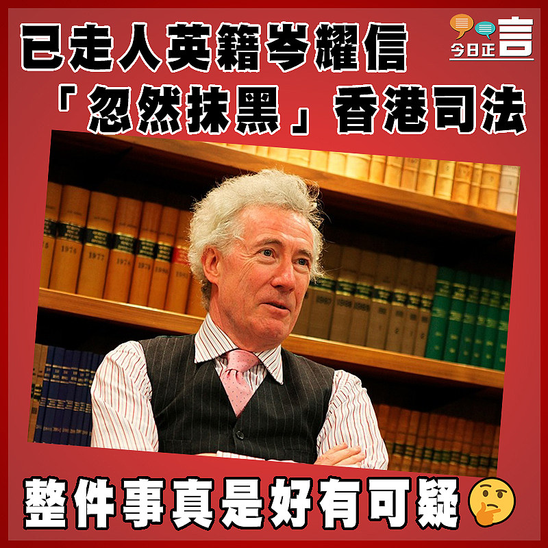 已走人英籍岑耀信 「忽然抹黑」香港司法
