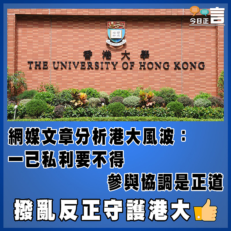 網媒文章分析港大風波：一己私利要不得　    參與協調是正道