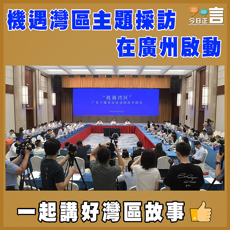 機遇灣區主題採訪在廣州啟動
