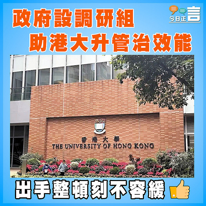 政府設調研組助港大升管治效能