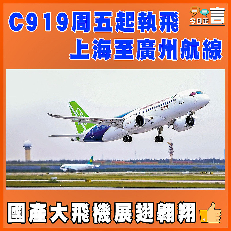 C919周五起執飛上海至廣州航線